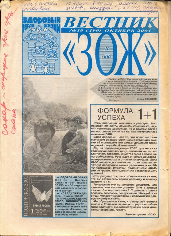 Газета - Вестник ЗОЖ № 19 (199) октябрь 2001 г.