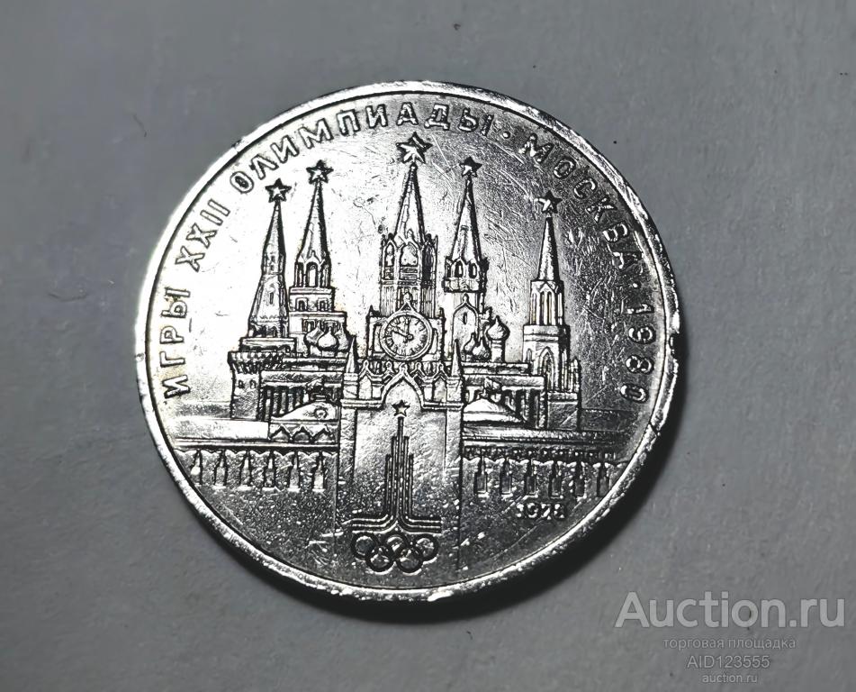 1 рубль 1978 год СССР Игры XXII олимпиады Москва 1980 юбилейный
