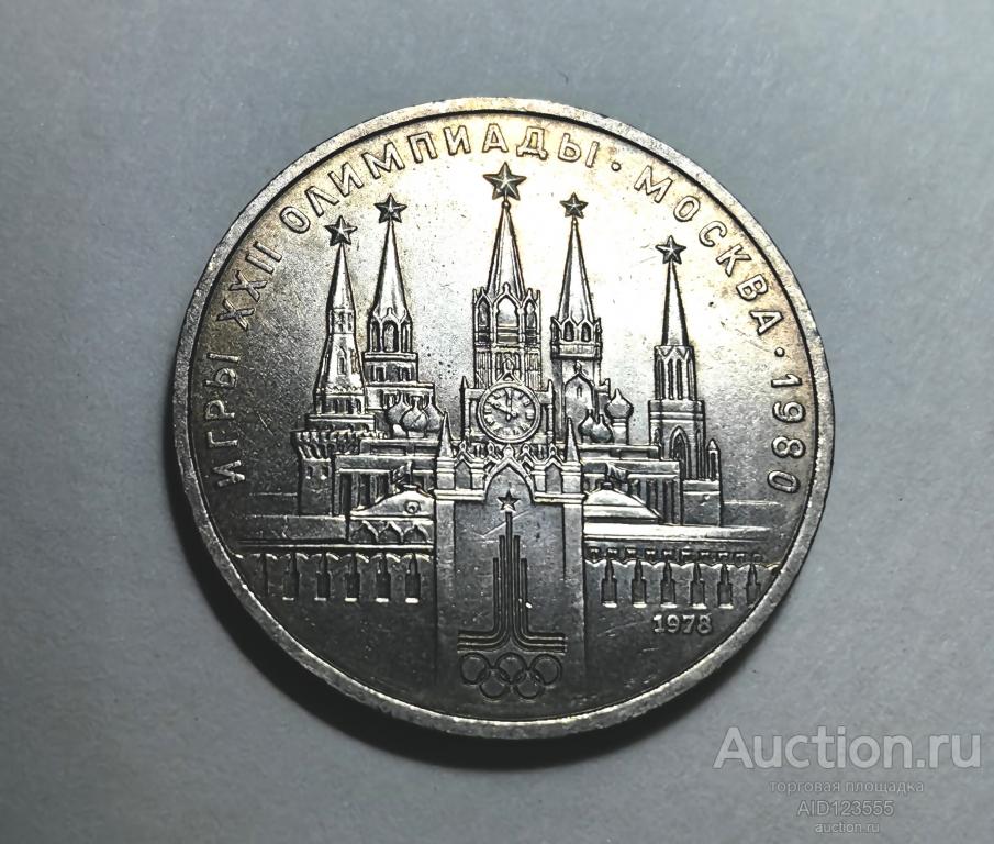 1 рубль 1978 год СССР Игры XXII олимпиады Москва 1980 юбилейный