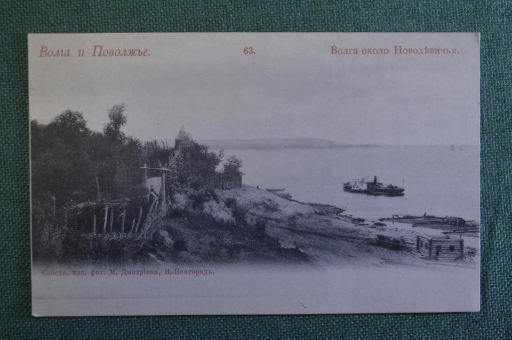 Открытка старинная "Волга и Поволжье. Около Новодевичья". N 63. Изд. Дмитриева. Российская Империя.