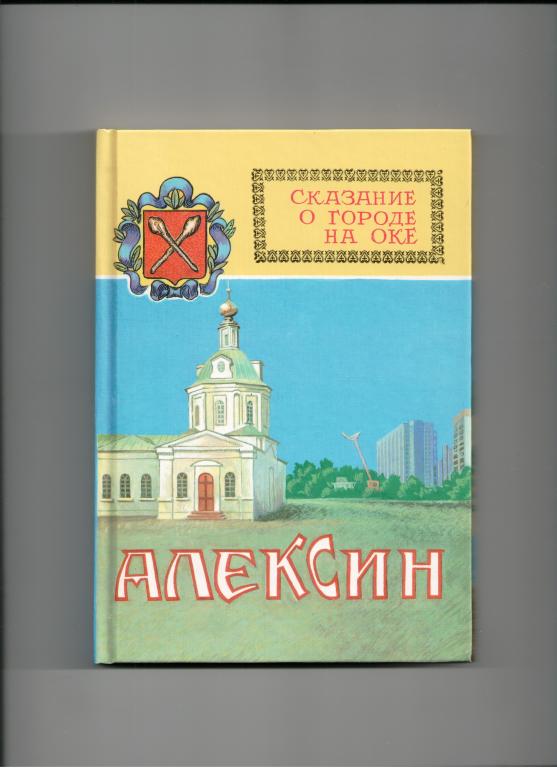 книга АЛЕКСИН Сказание о городе на Оке Тульская область