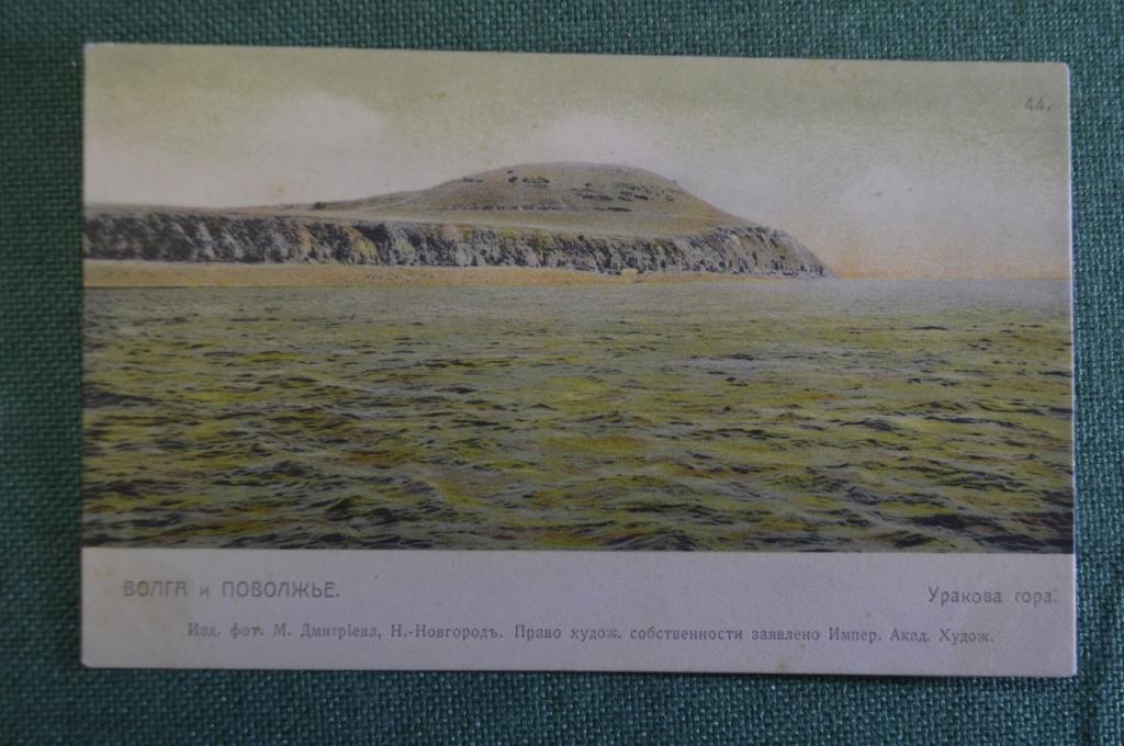 Открытка старинная "Волга и Поволжье. Уракова гора". Изд. Дмитриева. Российская Империя.