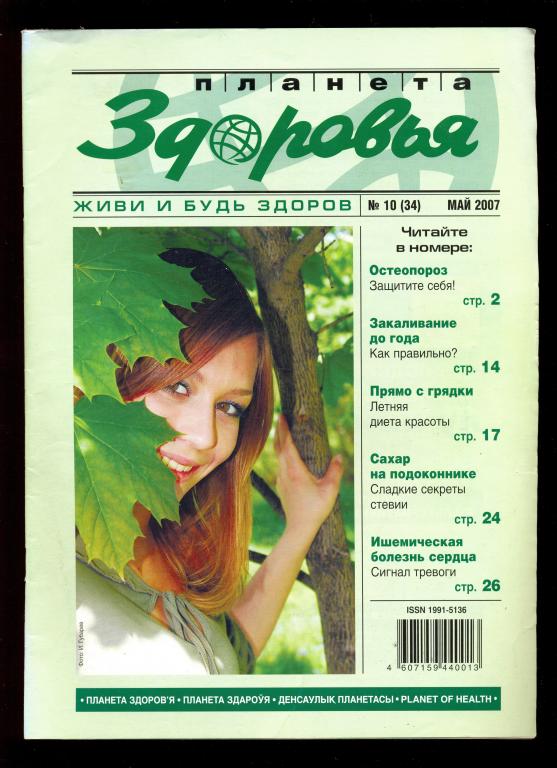 Журнал - Планета ЗДОРОВЬЯ № 10 (34) май 2007 г.