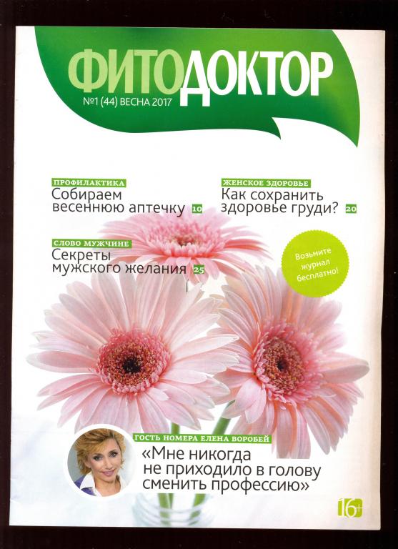 Журнал - "Фитодоктор" № 1 (44) весна 2017 г.