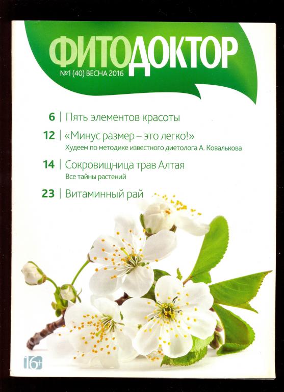 Журнал - "Фитодоктор" № 1 (40) весна 2016 г.