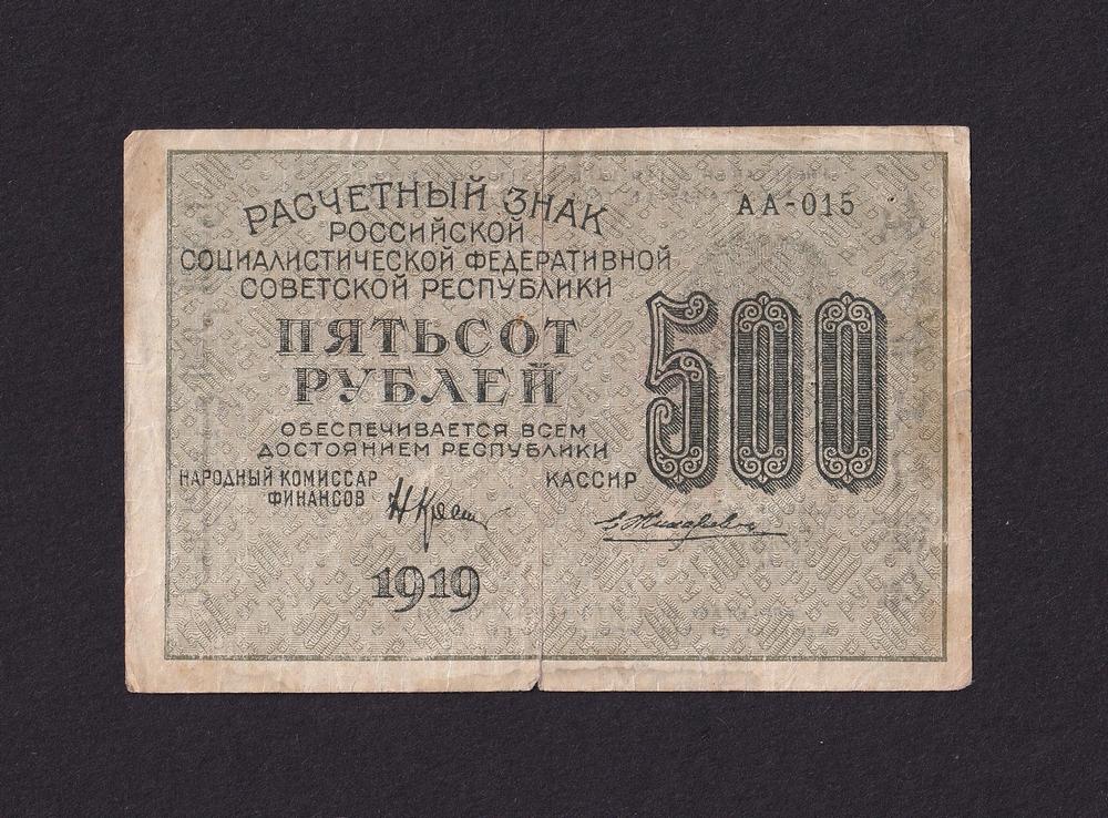 1919г 500 рублей Жихарев в/з Горизонтальный (АА-015)