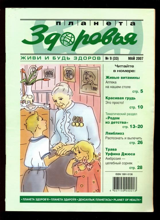 Журнал - Планета ЗДОРОВЬЯ № 9 (33) май 2007 г.