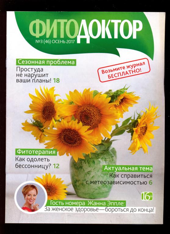 Журнал - "Фитодоктор" № 3 (46) осень 2017 г. (3)
