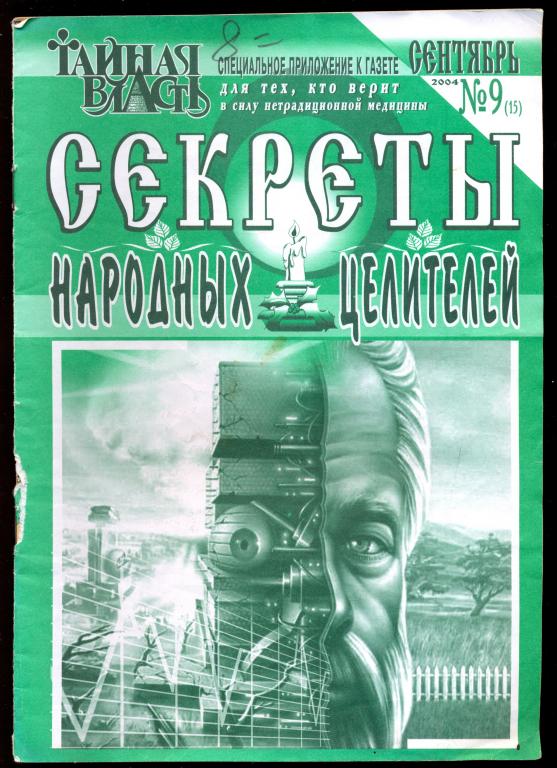 Газета - ТАЙНАЯ ВЛАСТЬ специальное приложение к газете № 9 (15) сентябрь 2004 г.