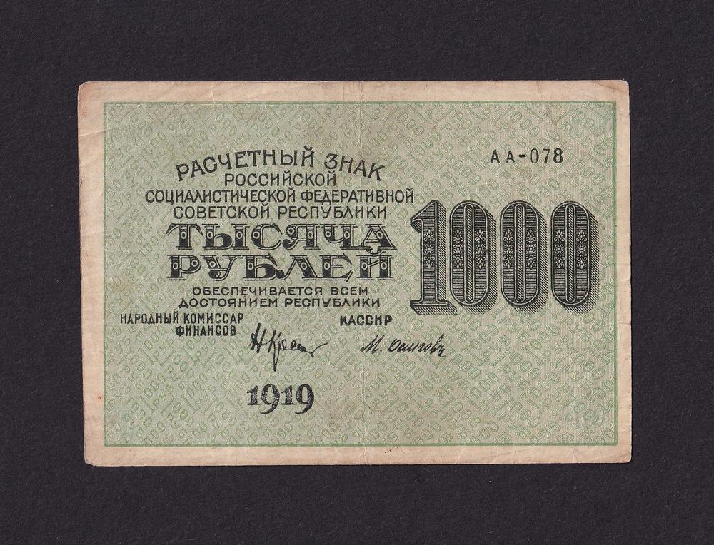 1919г 1000 рублей Осипов в/з Вертикальный (АА-078)