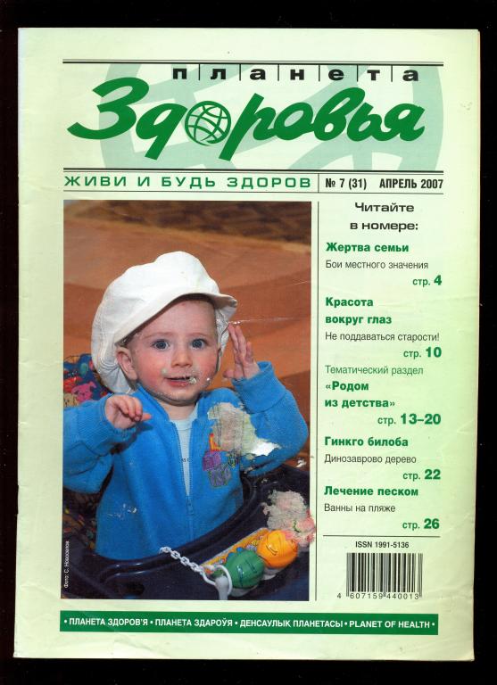 Журнал - Планета ЗДОРОВЬЯ № 7 (31) апрель 2007 г.