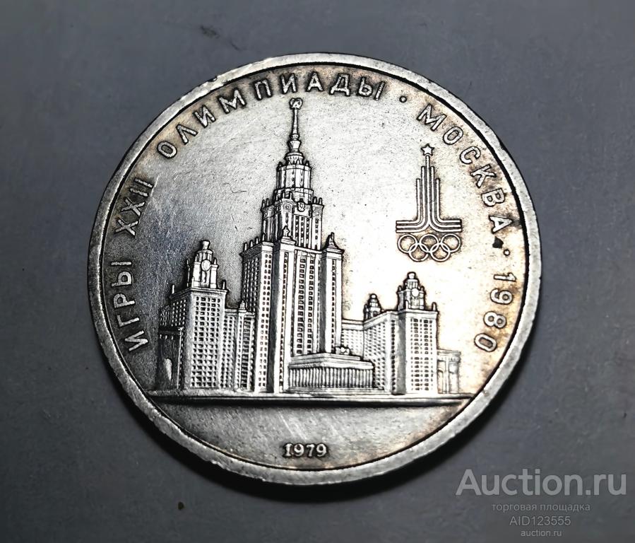 1 рубль 1979 год СССР Игры XXII олимпиады Москва 1980 юбилейный