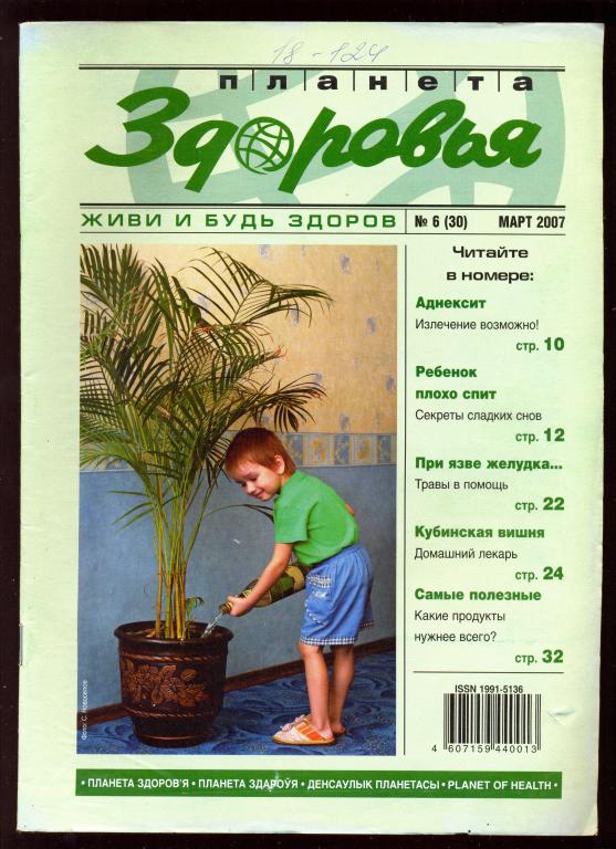 Журнал - Планета ЗДОРОВЬЯ № 6 (30) март 2007 г.