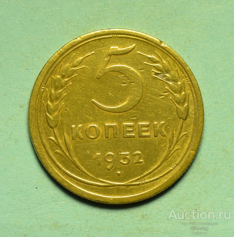 5 копеек 1932г №5