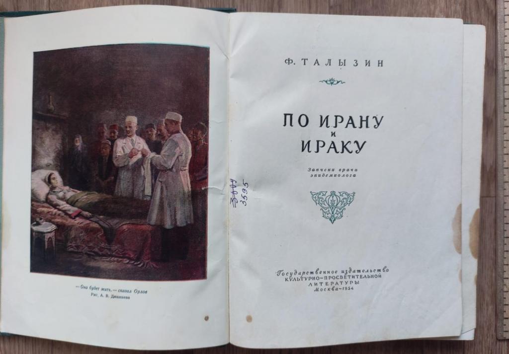 книга По Ирану и Ираку, Талызин, 1954 год