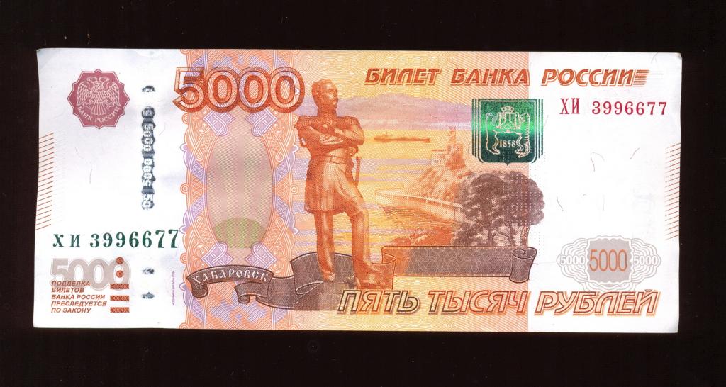 5000 рублей 1997 (2010) года ХИ 3996677  Красивый номер