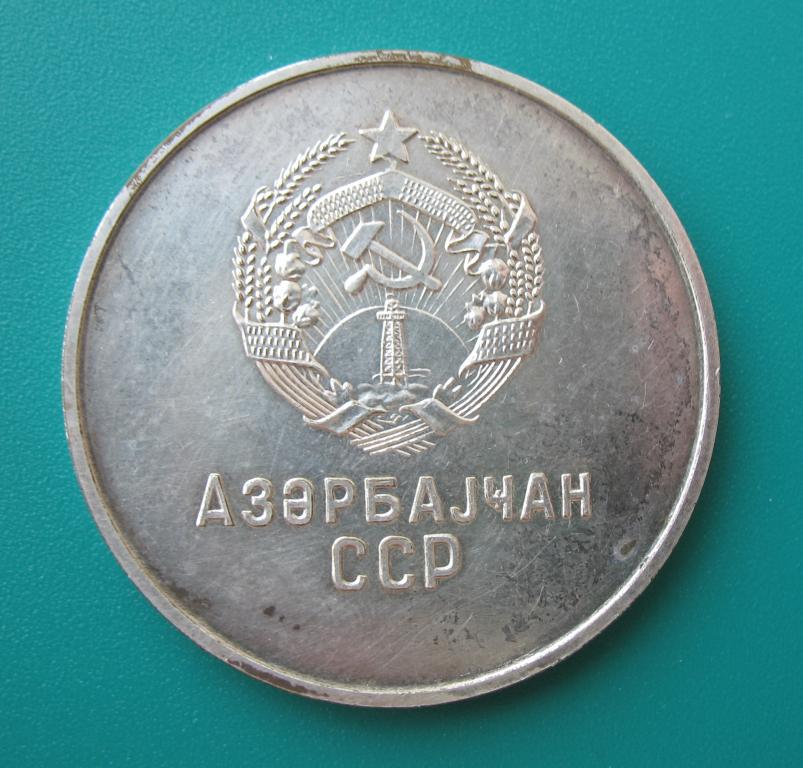 школьная серебряная медаль Азербайджанской ССР образца 1985 года 40 мм гладкое поле