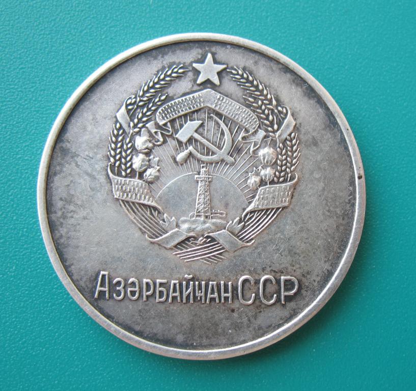 школьная серебряная медаль Азербайджанской ССР  образца 1954 года 32 мм
