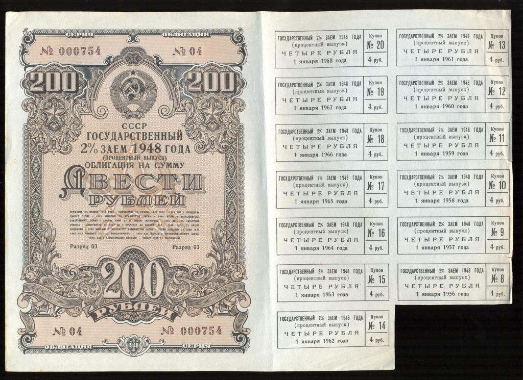 Облигация 200 рублей 1948 года СССР Государственный 2 % заем (процентный выпуск) /2