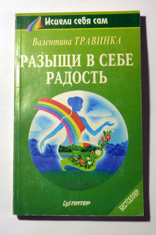 Разыщи в себе радость. Валентина Травинка 1997 Серия "Исцели себя сам"