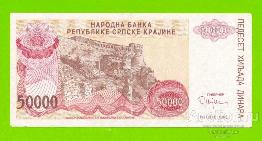 Хорватия (Сербская Краина) - 50000 динаров - 1993 (A)