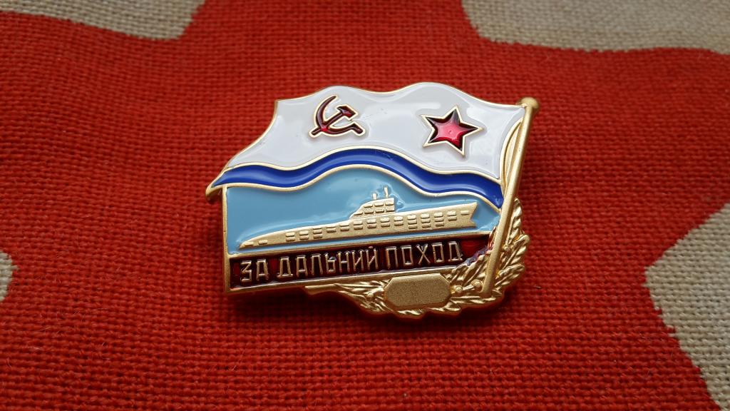 ЗНАК ЗА ДАЛЬНИЙ ПОХОД. ВМФ СССР. ПОДВОДНАЯ ЛОДКА