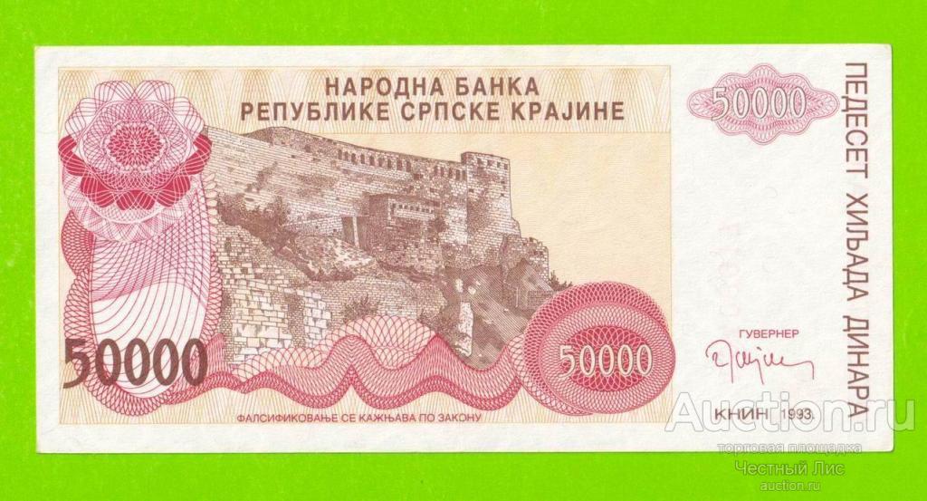 Хорватия (Сербская Краина) - 50000 динаров - 1993 (A) - XF+!!!