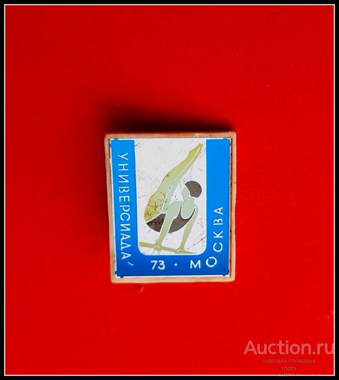 Значок Универсиада-73 Москва (4)(Ф)