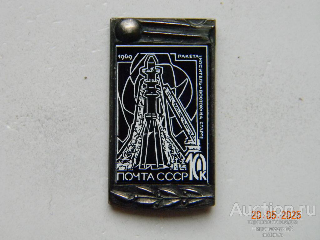 Космос. Ракета-носитель "Восток" на старте, ситалл
