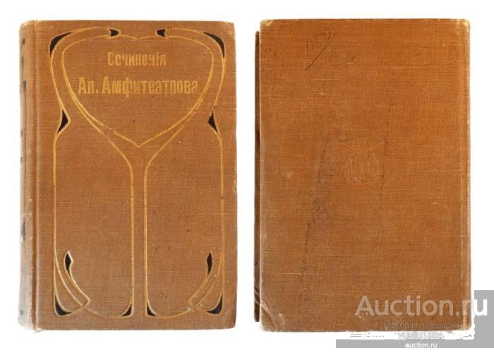 Арт. amf9. Книга Зверь из бездны. Цезарь - артист. 1911 год. YQ. Антикварная книга