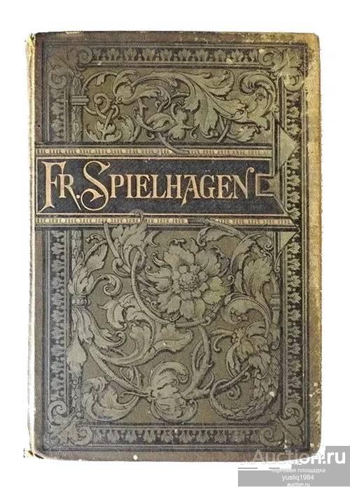 Арт. fr1. Книга Фридрих Шпильгаген. Загадочные натуры. Лейпциг, 1904 год. YQ. Антикварная книга