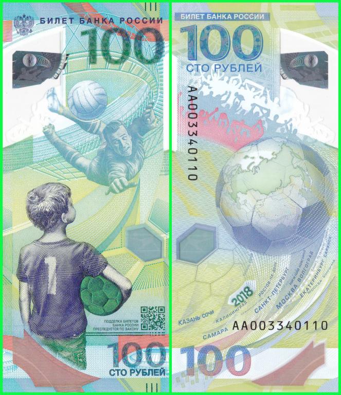Россия - 100 рублей 2018 год - Чемпионат мира по Футболу ( серия АА 003340110 ) UNC !!