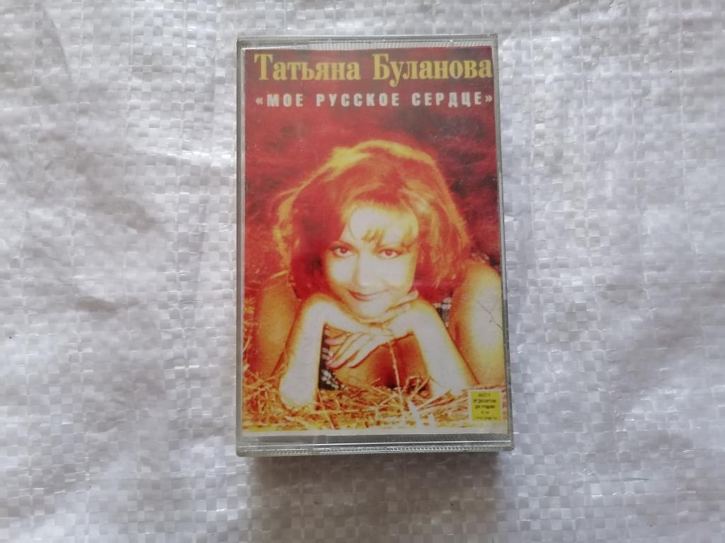 Аудиокассета Татьяна Буланова - Моё русское сердце. 1996 г. ЧИТАЙТЕ ОПИСАНИЕ К ЛОТУ.