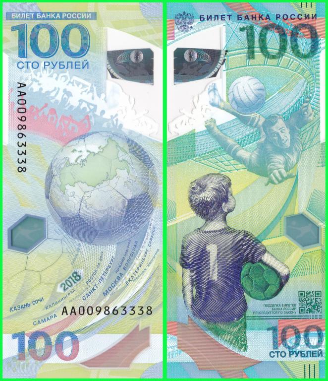 Россия - 100 рублей 2018 год - Чемпионат мира по Футболу ( серия АА 009863338 ) UNC !!