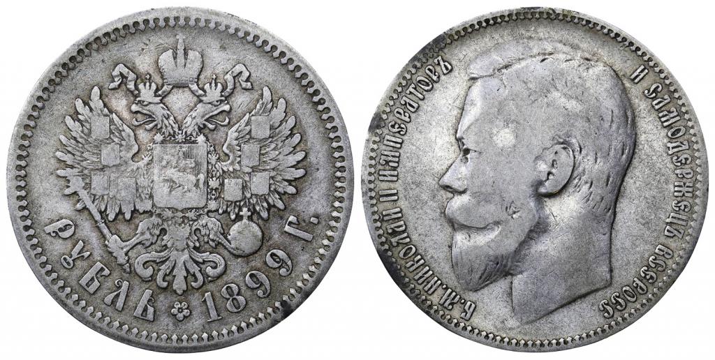 Российская Империя 1 рубль 1899 ФЗ ННР VF20 (0344)