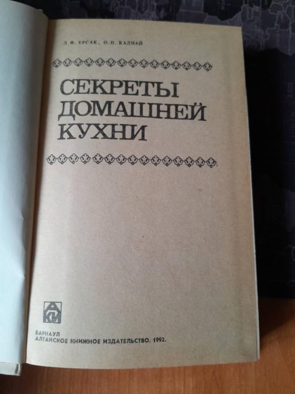 Ерсак Л.Ф. Каднай О.Н. Секреты домашней кухни.