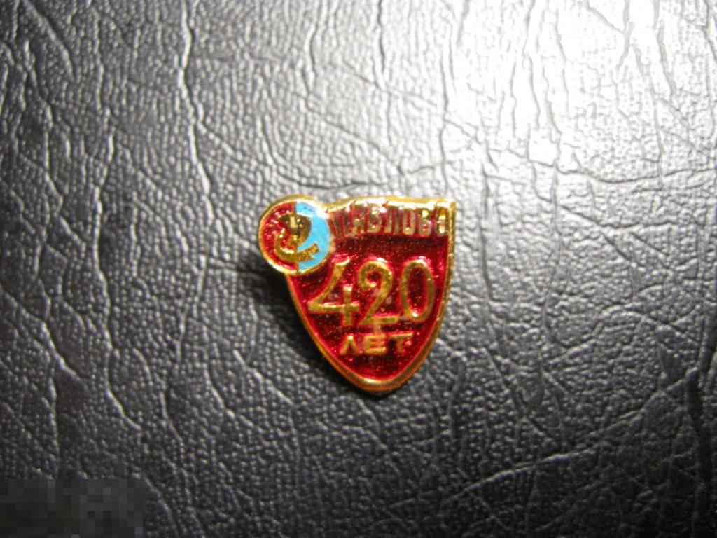 Павлово 420 лет. Кораблик. Герб. Клеймо СП. Смола.