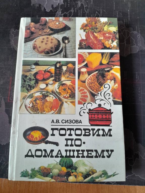 Сизова А.В. Готовим по-домашнему