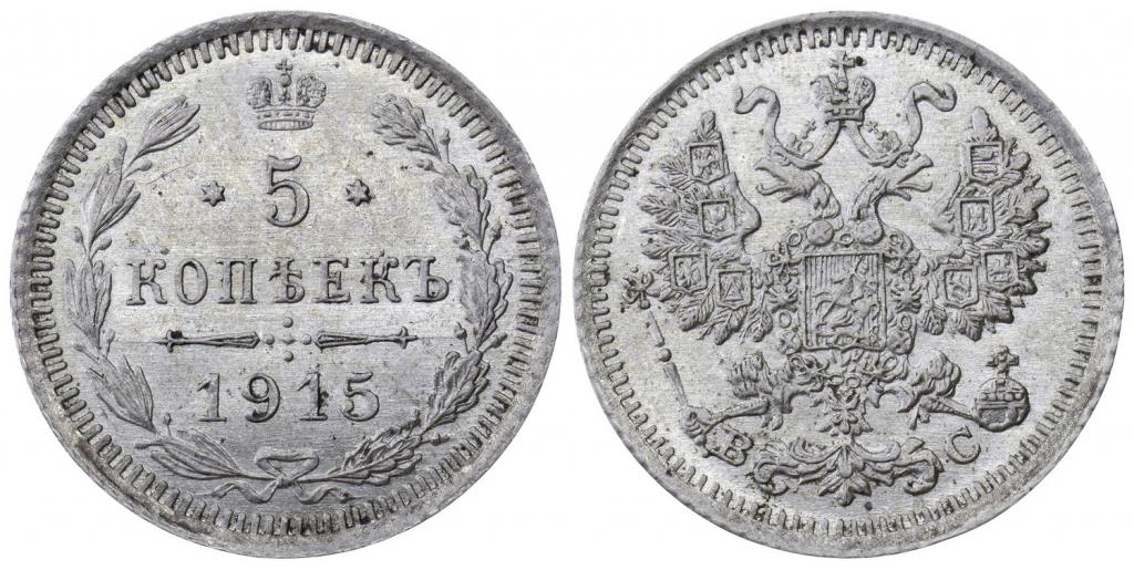 Российская Империя 5 копеек 1915 ВС ННР MS62 (0348)