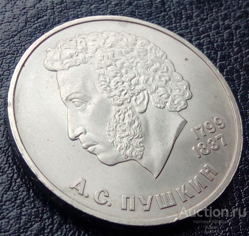 1 рубль 1984 Пушкин Александр Сергеевич 185 лет со дня рождения Y# 196