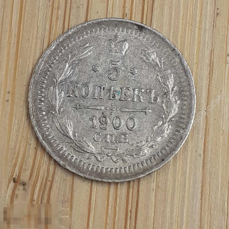 5 копеек 1900г. СПБ ФЗ. Серебро.  (Ч -9547)