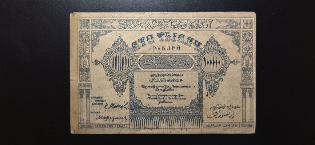 100000 рублей 1922 года. Азербайджан. КОЛЛЕКЦИОННОЕ СОСТОЯНИЕ. R