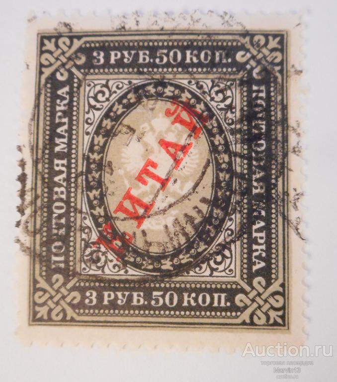 1904-1908 год Русская почта в Китае  Гашеная Марка 3 руб 50 коп