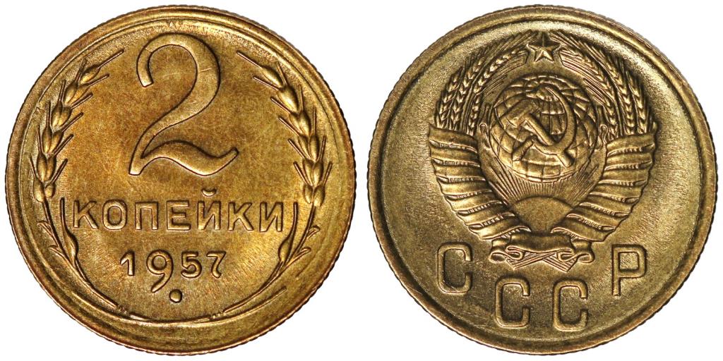 СССР 2 копейки 1957 ННР MS62 (JU5575-0186)