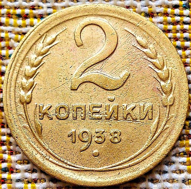 2  КОПЕЙКИ  1938 г.  СССР .  ХОРОШАЯ .  ОРИГИНАЛ .  № 1578
