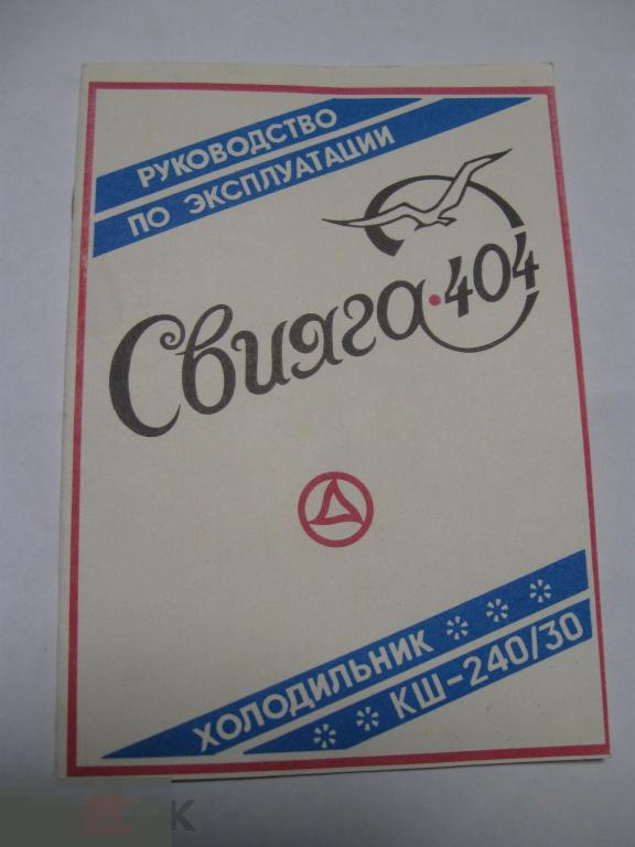 Паспорт. Руководство Свияга-404. Холодильник. 1992.
