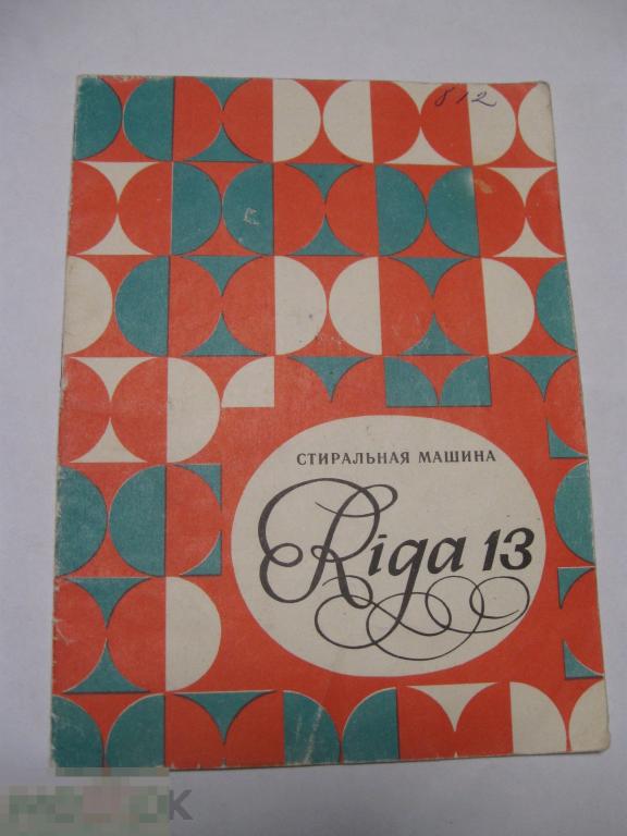 Паспорт. Руководство Riga-13. Cтиральная машина. 1981.