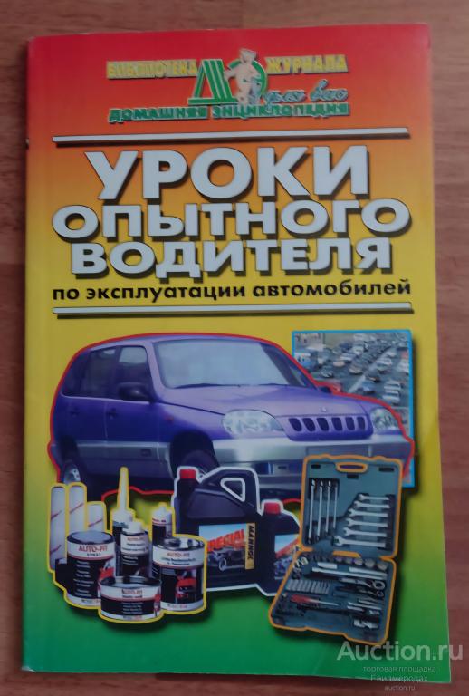 Уроки опытного водителя по эксплуатации автомобиля Серия: Библиотека журнала "Домашняя энциклопедия