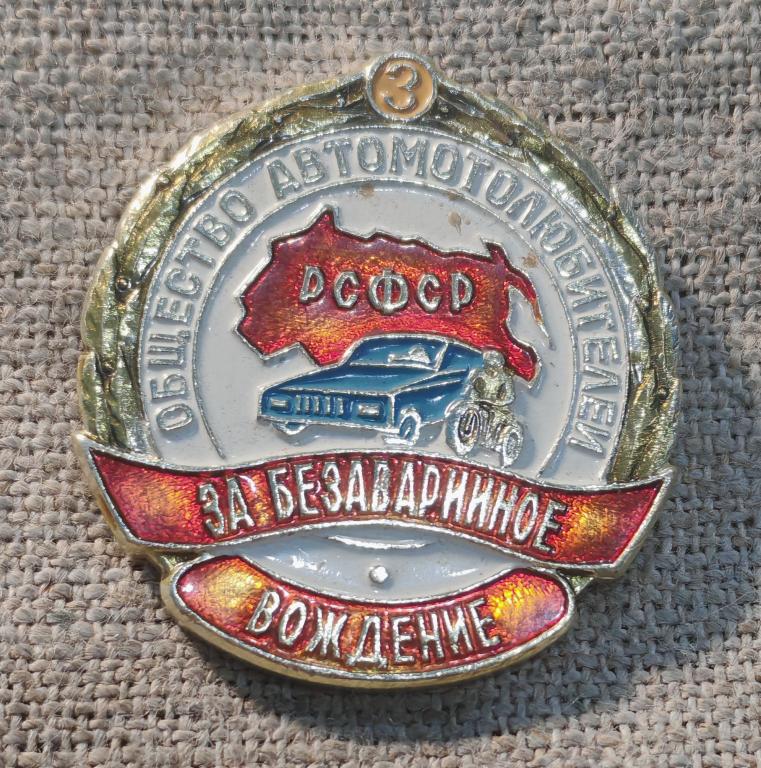 За безаварийное вождение 3 степень, класс, Общество автомотолюбителей РСФСР, СССР.