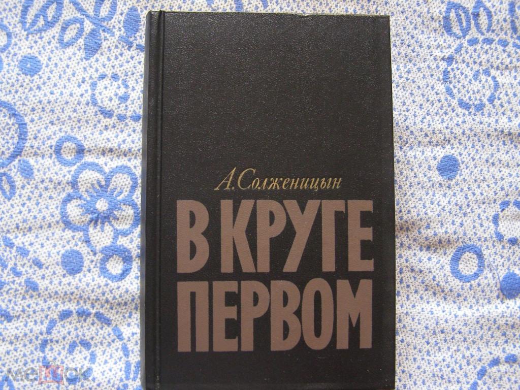 А.Солженицын-В круге первом